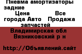 Пневма амортизаторы задние Range Rover sport 2011 › Цена ­ 10 000 - Все города Авто » Продажа запчастей   . Владимирская обл.,Вязниковский р-н